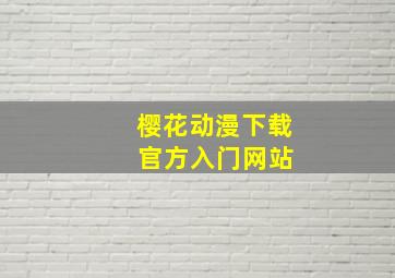 樱花动漫下载 官方入门网站